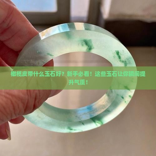 橄榄皮带什么玉石好