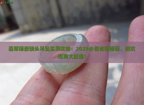 翡翠镶嵌锁头吊坠
