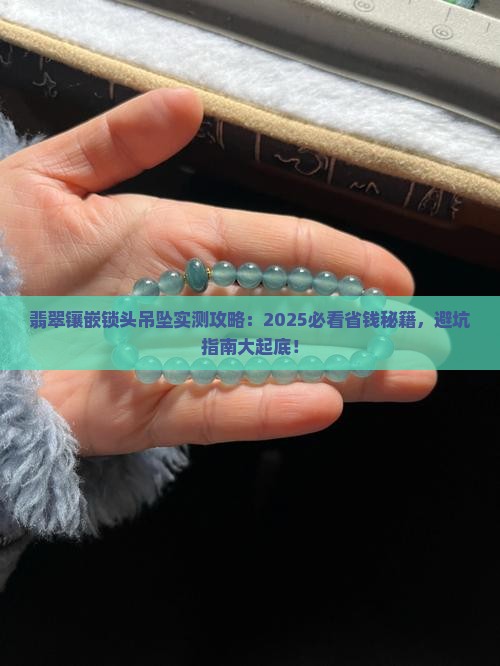翡翠镶嵌锁头吊坠
