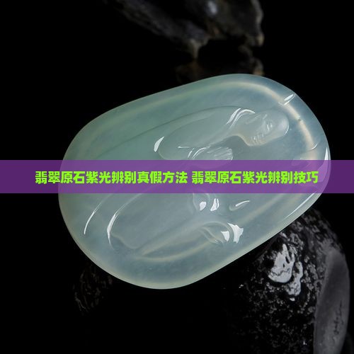 翡翠原石紫光辨别