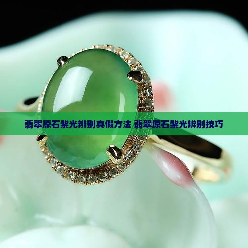 翡翠原石紫光辨别