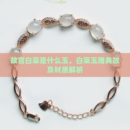故宫白菜是什么玉