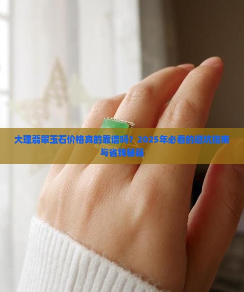 大理翡翠玉石价格