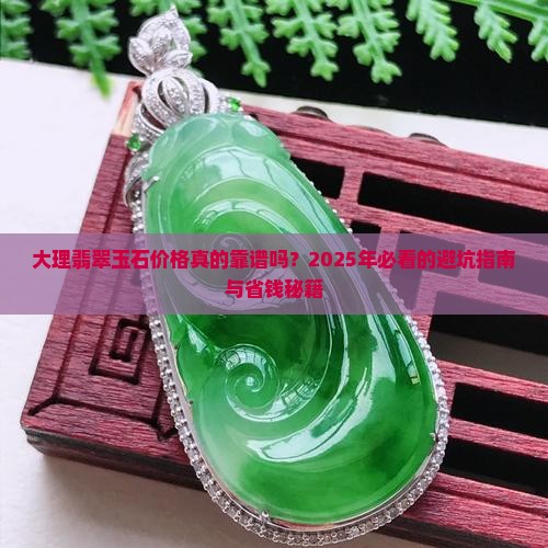 大理翡翠玉石价格