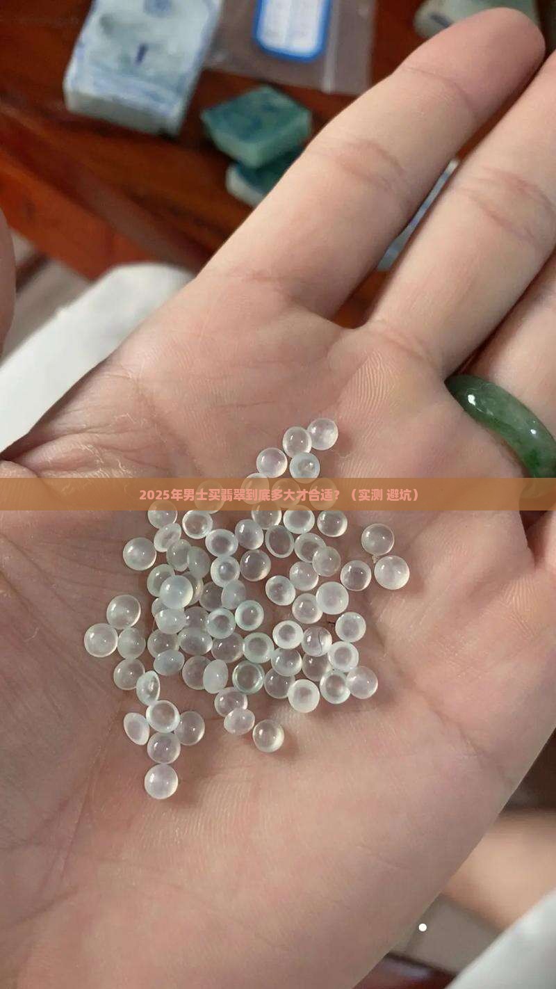 男士翡翠多大合适 男士翡翠多大合适