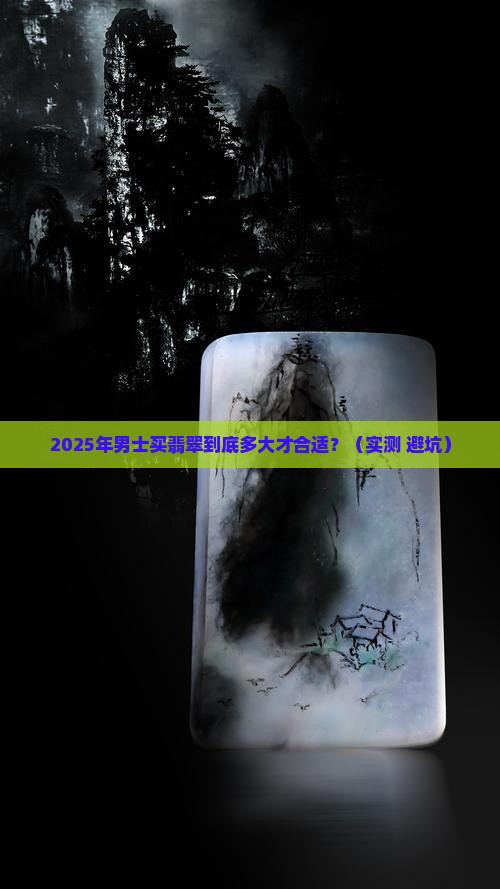 男士翡翠多大合适 男士翡翠多大合适