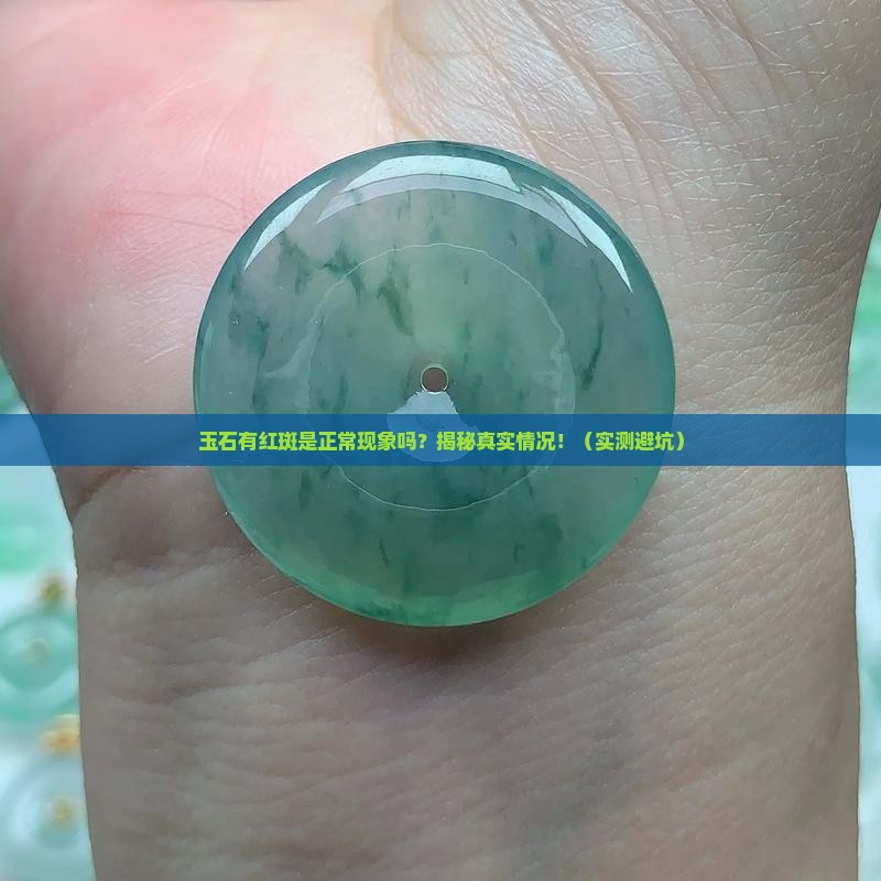 玉石有少量红色正常吗