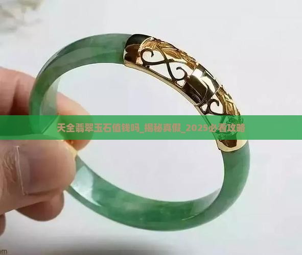 天全翡翠玉石值钱吗