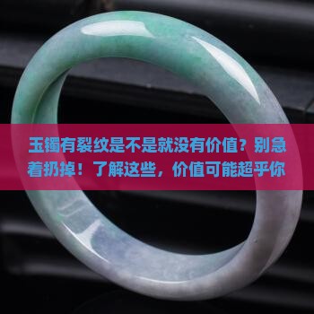 玉镯有裂纹是不是就没有价值