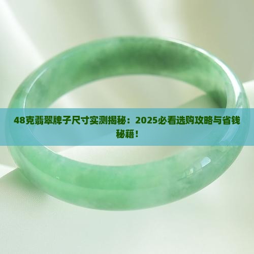 48克的翡翠牌子大小