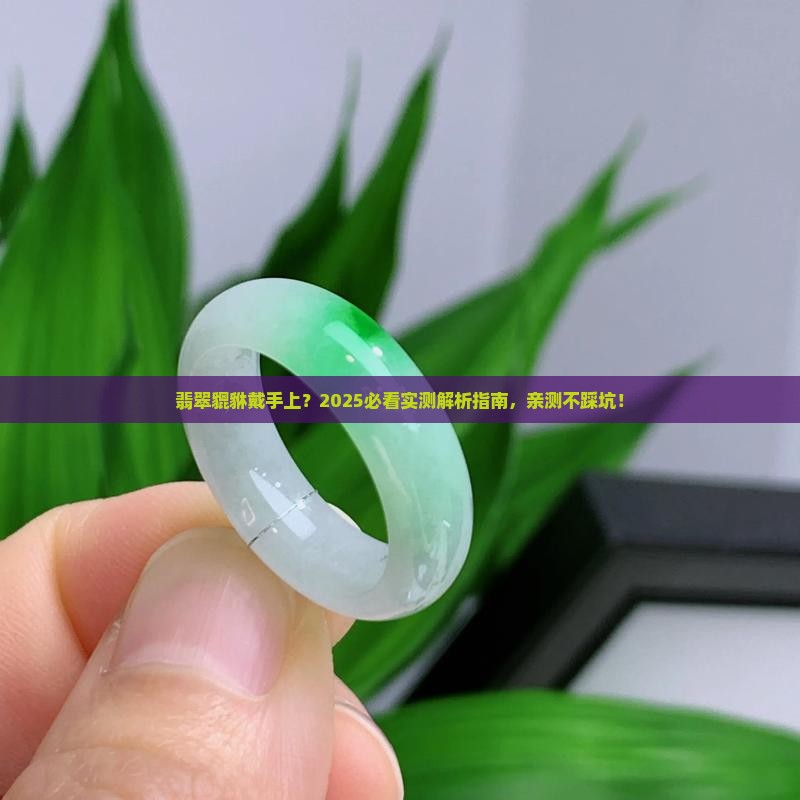 翡翠貔貅可以戴手上吗
