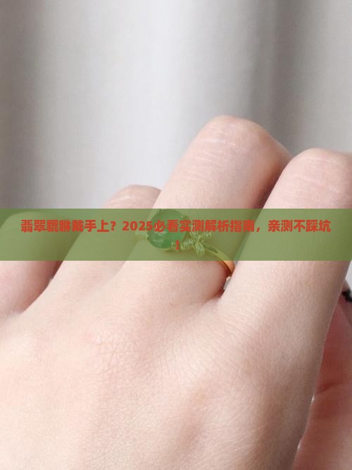 翡翠貔貅可以戴手上吗