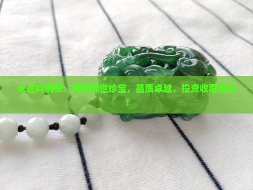 米达料翡翠