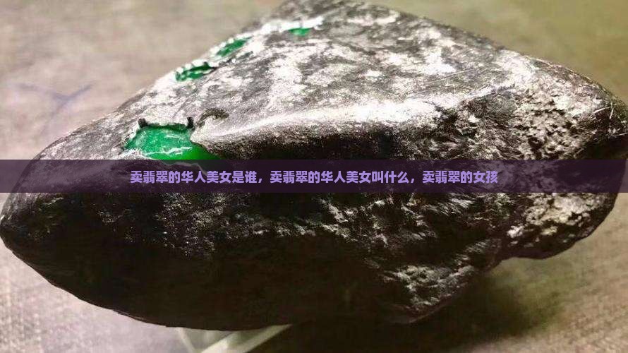 缅甸卖翡翠的华人美女