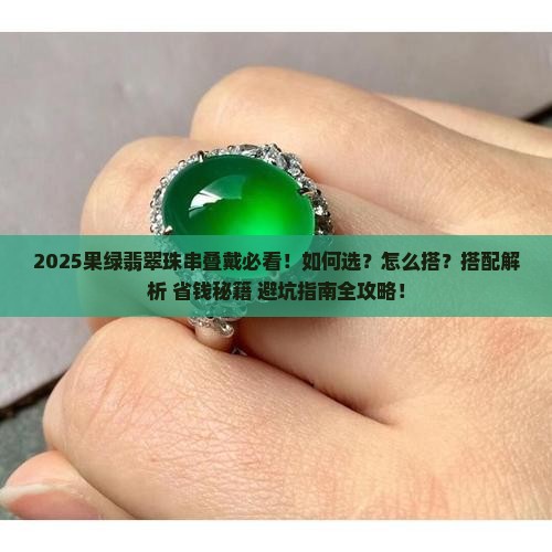 果绿翡翠珠串叠戴