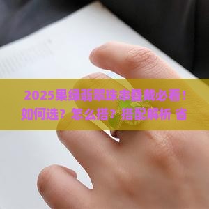 果绿翡翠珠串叠戴
