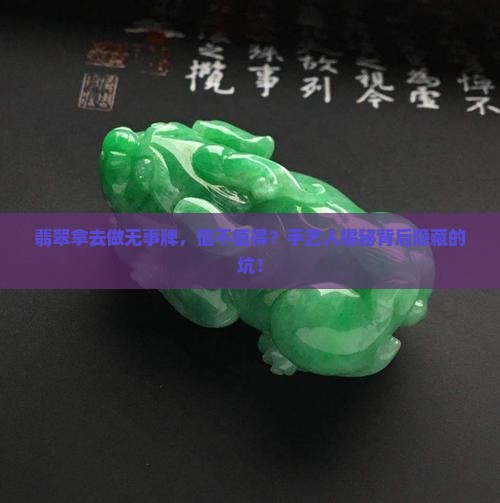 翡翠拿去做无事牌