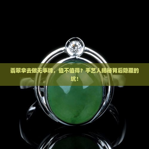 翡翠拿去做无事牌