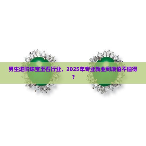 珠宝玉石的专业好就业吗男生