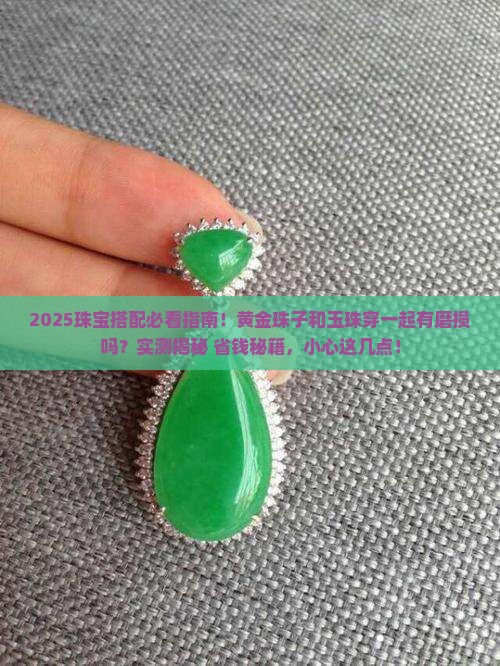 黄金珠子和玉珠穿一块有磨损吗
