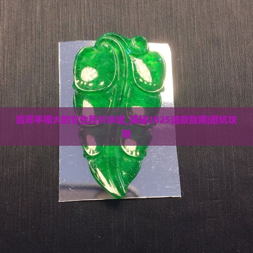 翡翠手镯大的女生照片冰透