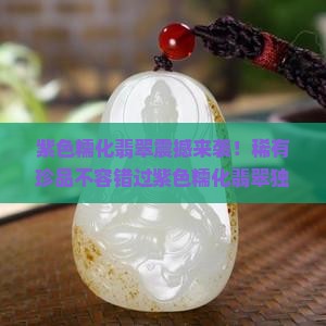 紫色糯化翡翠