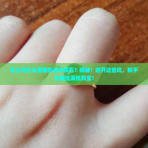 怎么找石头里面的翡翠原石