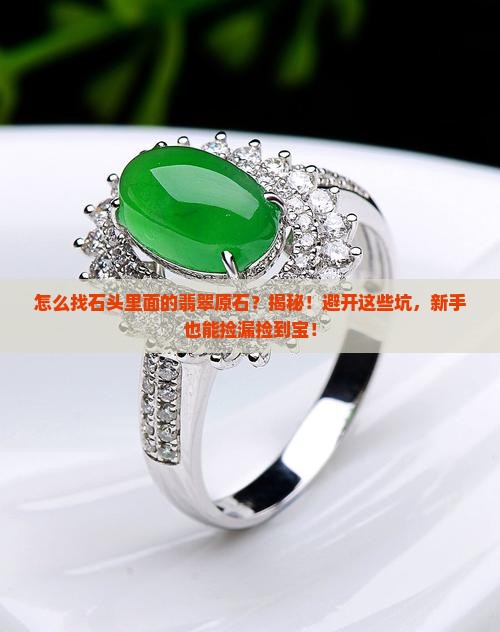 怎么找石头里面的翡翠原石