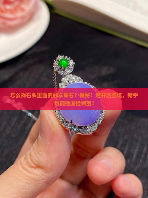 怎么找石头里面的翡翠原石