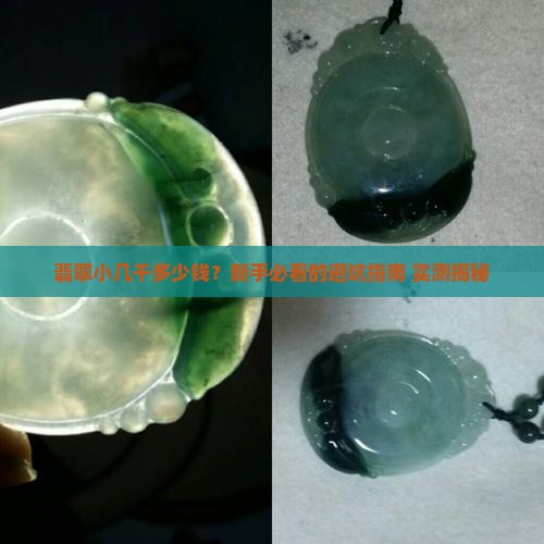 翡翠小几千多少钱