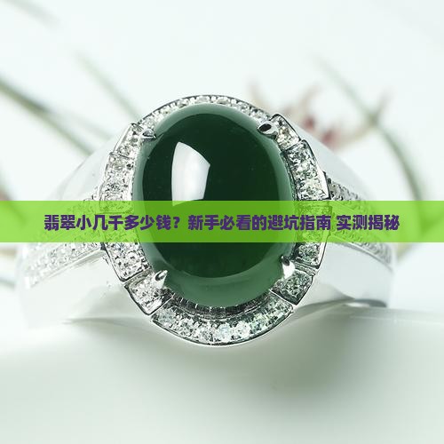 翡翠小几千多少钱