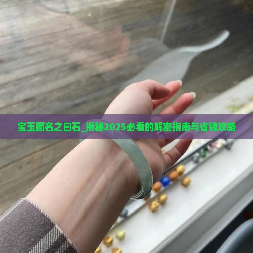 宝玉而名之曰石