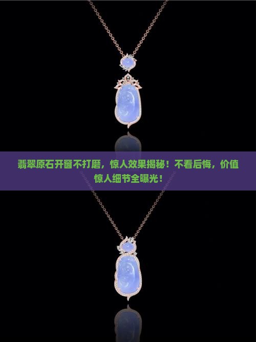 翡翠原石开窗不打磨
