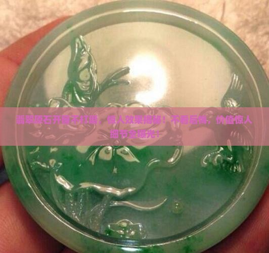 翡翠原石开窗不打磨