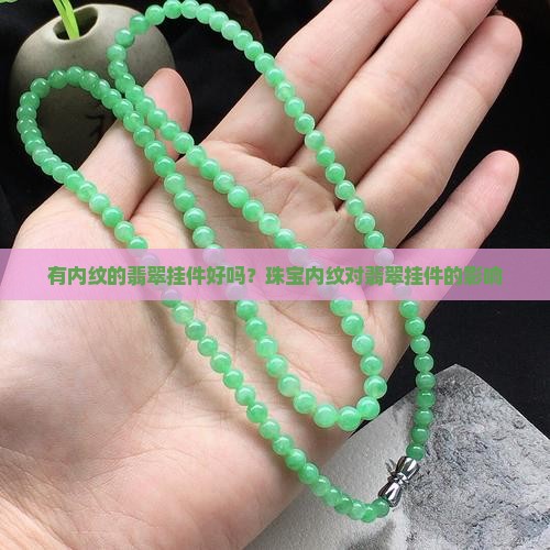 有内纹的翡翠挂件好吗