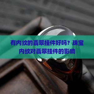 有内纹的翡翠挂件好吗
