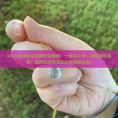 糯冰的佛公翡翠一般值多少钱一克