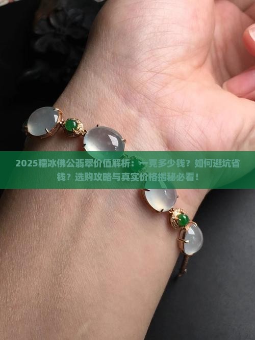 糯冰的佛公翡翠一般值多少钱一克