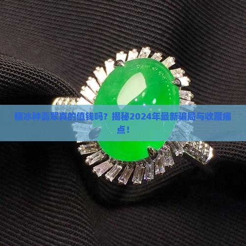 缅甸糯冰种翡翠