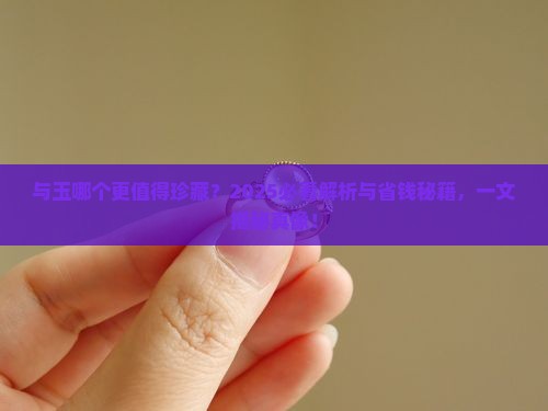 与玉哪个高档