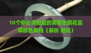 芙蓉色飘花翡翠是什么颜色