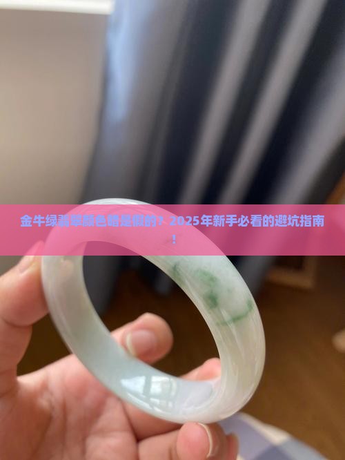 金牛绿翡翠颜色暗是假的吗知乎