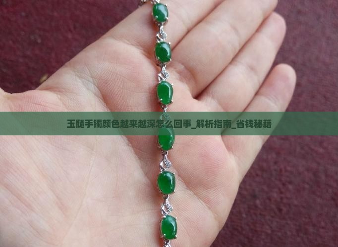 玉髓手镯颜色越来越深怎么回事