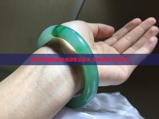 玉髓手镯颜色越来越深怎么回事