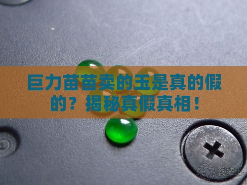 巨力苗苗卖的玉是真的假的