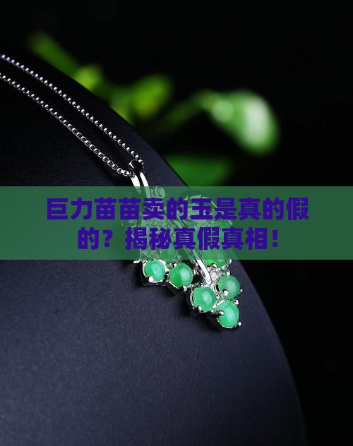 巨力苗苗卖的玉是真的假的