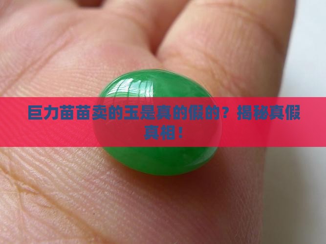 巨力苗苗卖的玉是真的假的