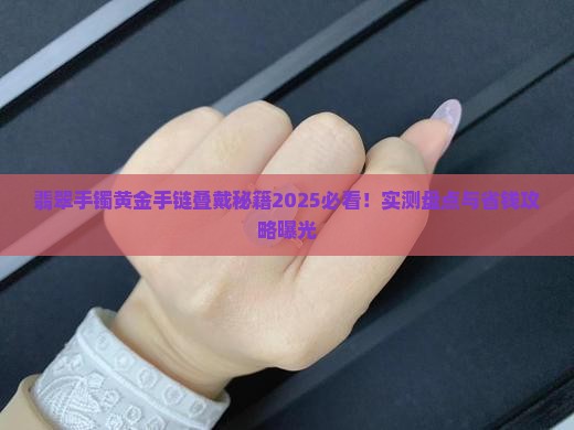 翡翠手镯和黄金手链可以叠带吗
