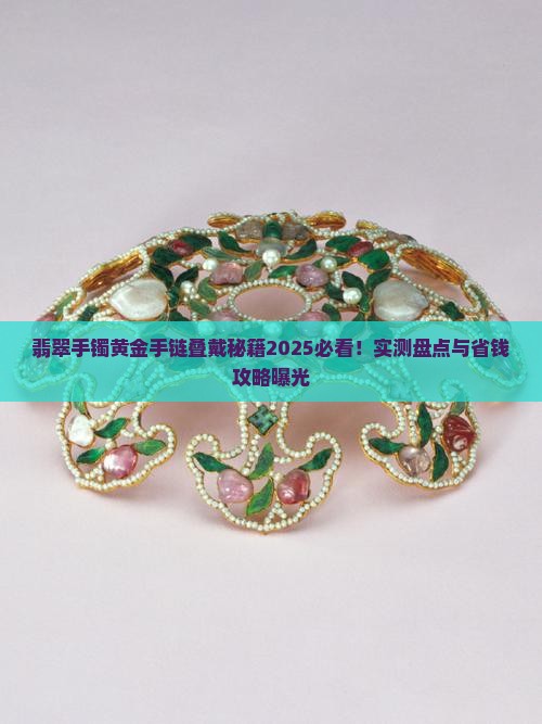 翡翠手镯和黄金手链可以叠带吗