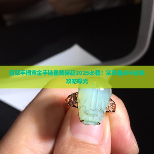 翡翠手镯和黄金手链可以叠带吗